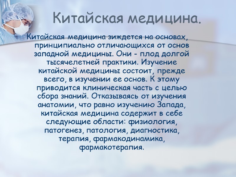 Китайская медицина зиждется на основах, принципиально отличающихся от основ западной медицины. Они - плод